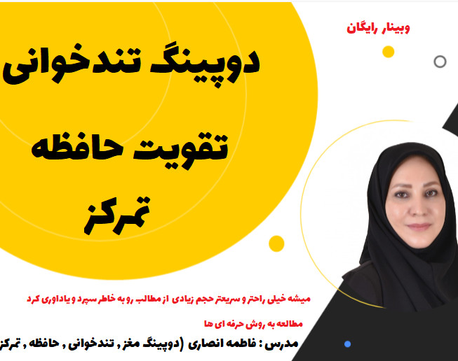 وبینار دوپینگ تندخوانی تقویت حافظه و تمرکز