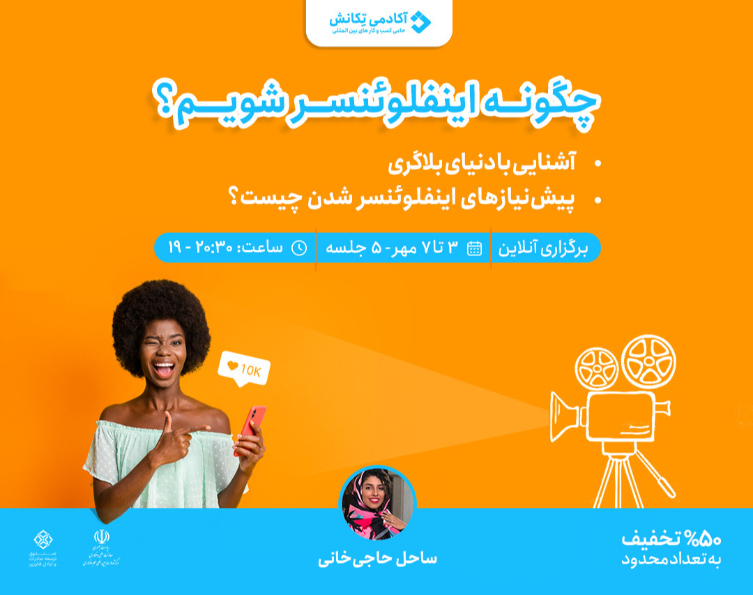 بوت کمپ جامع چگونه یک اینفلوئنسر حرفه ای باشیم؟ (اینستاگرامر)