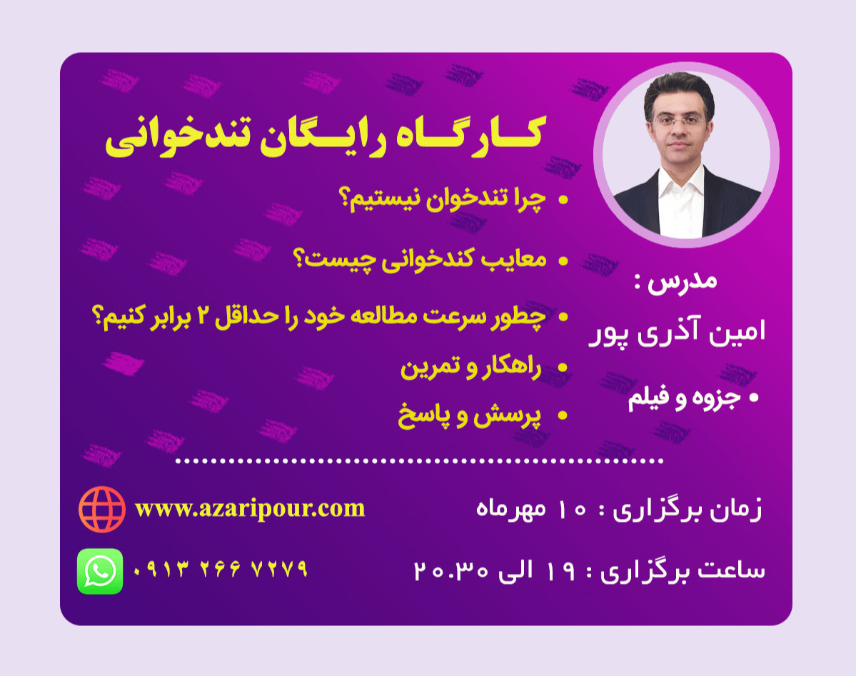 وبینار کارگاه رایگان تندخوانی