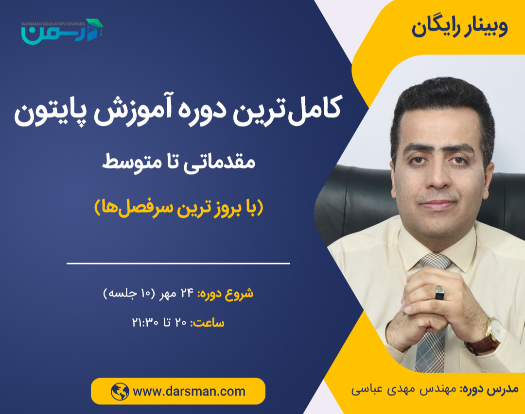 وبینار کامل‌ترین دوره آموزش پایتون مقدماتی تا متوسط (با بروز ترین سرفصل‌ها)