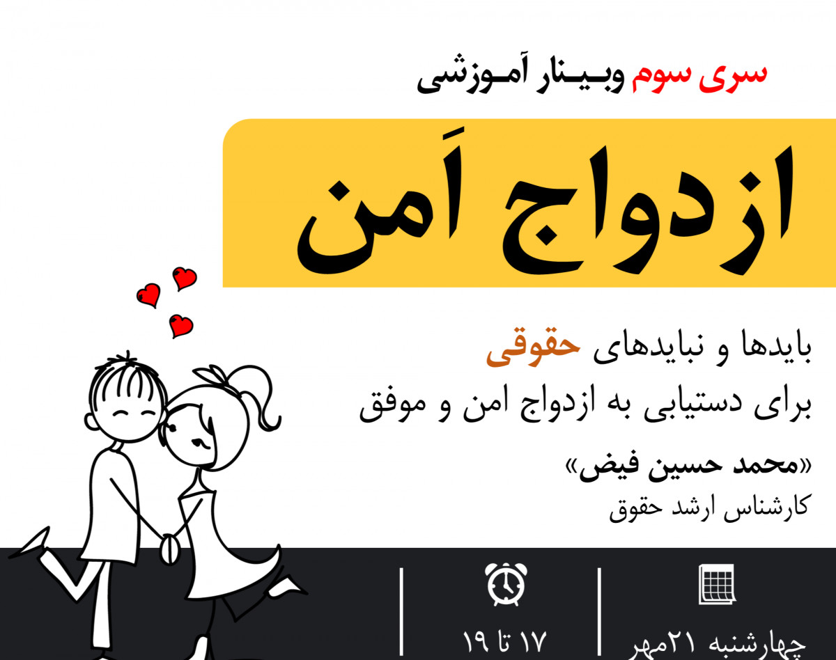 وبینار ازدواج امن - سری سوم