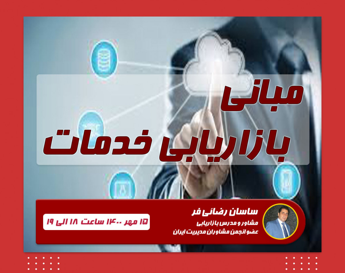 وبینار مبانی بازاریابی خدمات(دوره دوم)
