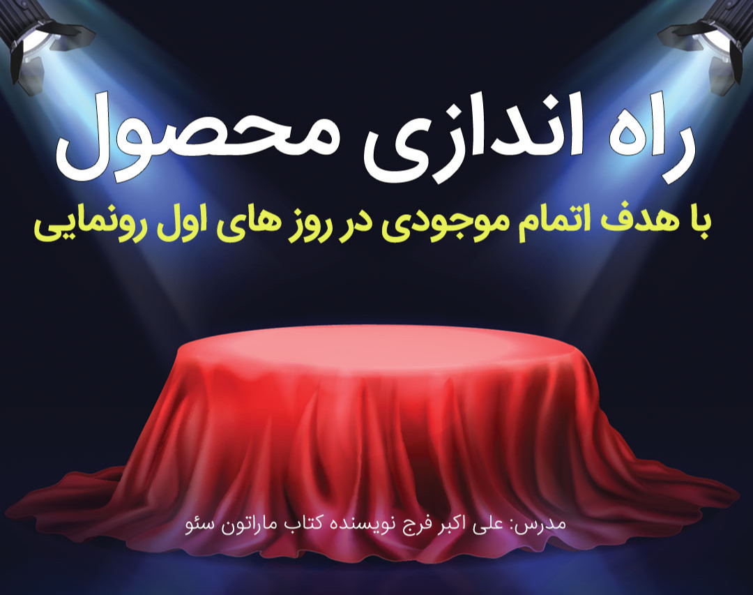 وبینار راه اندازی محصول با هدف اتمام موجودی!