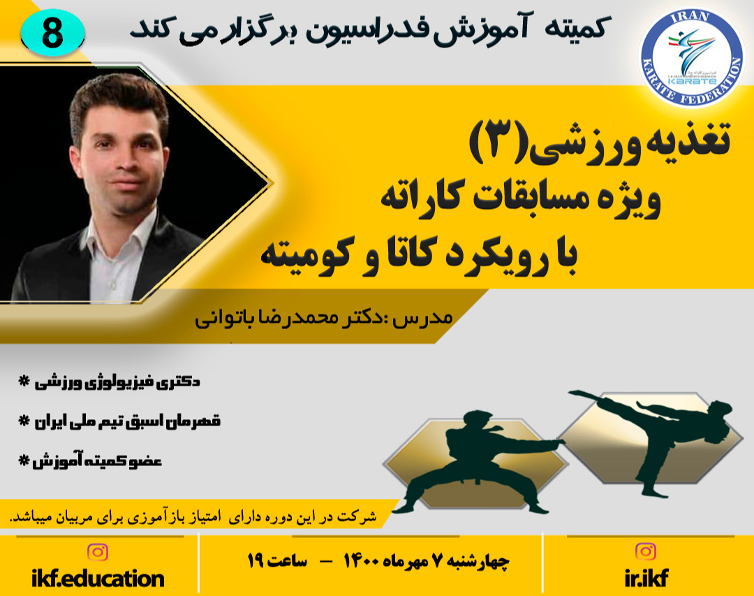 وبینار تغذیه ورزشی (3)ویژه مسابقات کاراته با رویکرد کاتا و کومیته