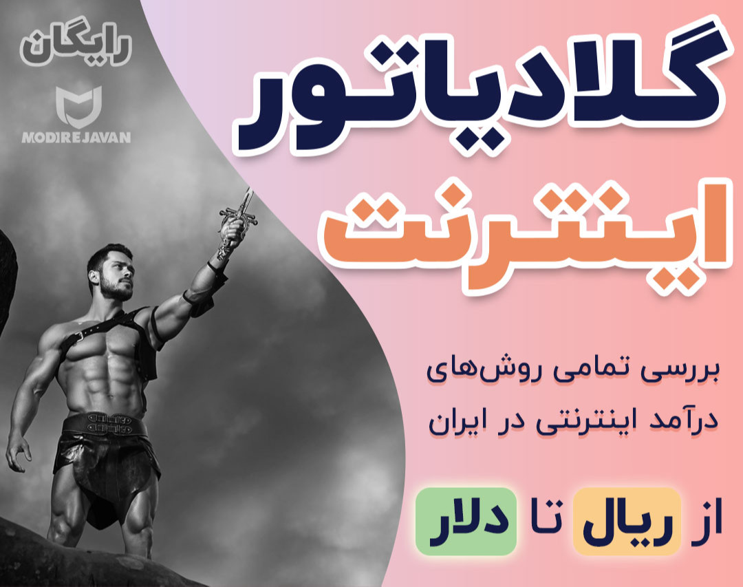 وبینار گلادیاتور اینترنت (بررسی تمام روش های درآمد اینترنتی) رایگان