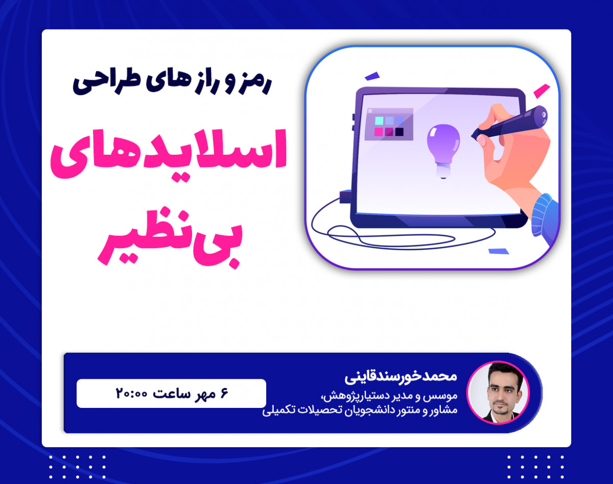 وبینار رمز و رازهای طراحی اسلایدهای بی‌نظیر