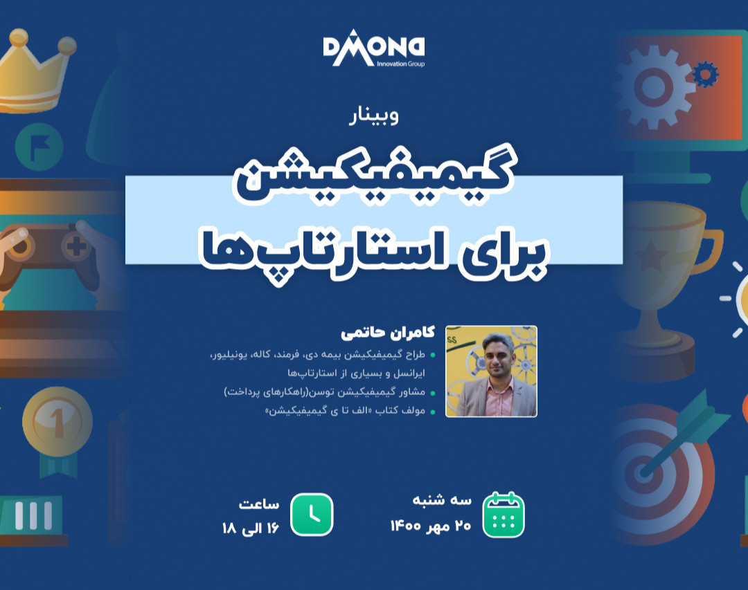 وبینار گیمیفیکیشن برای استارتاپ ها