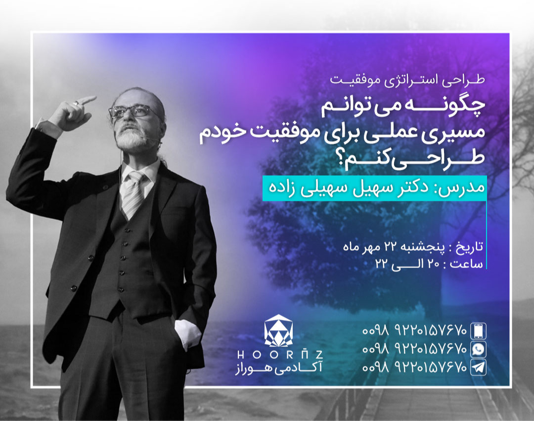 وبینار طراحی استراتژی موفقیت (چگونه می توانم مسیر عملی برای موفقیت خودم طراحی کنم؟)