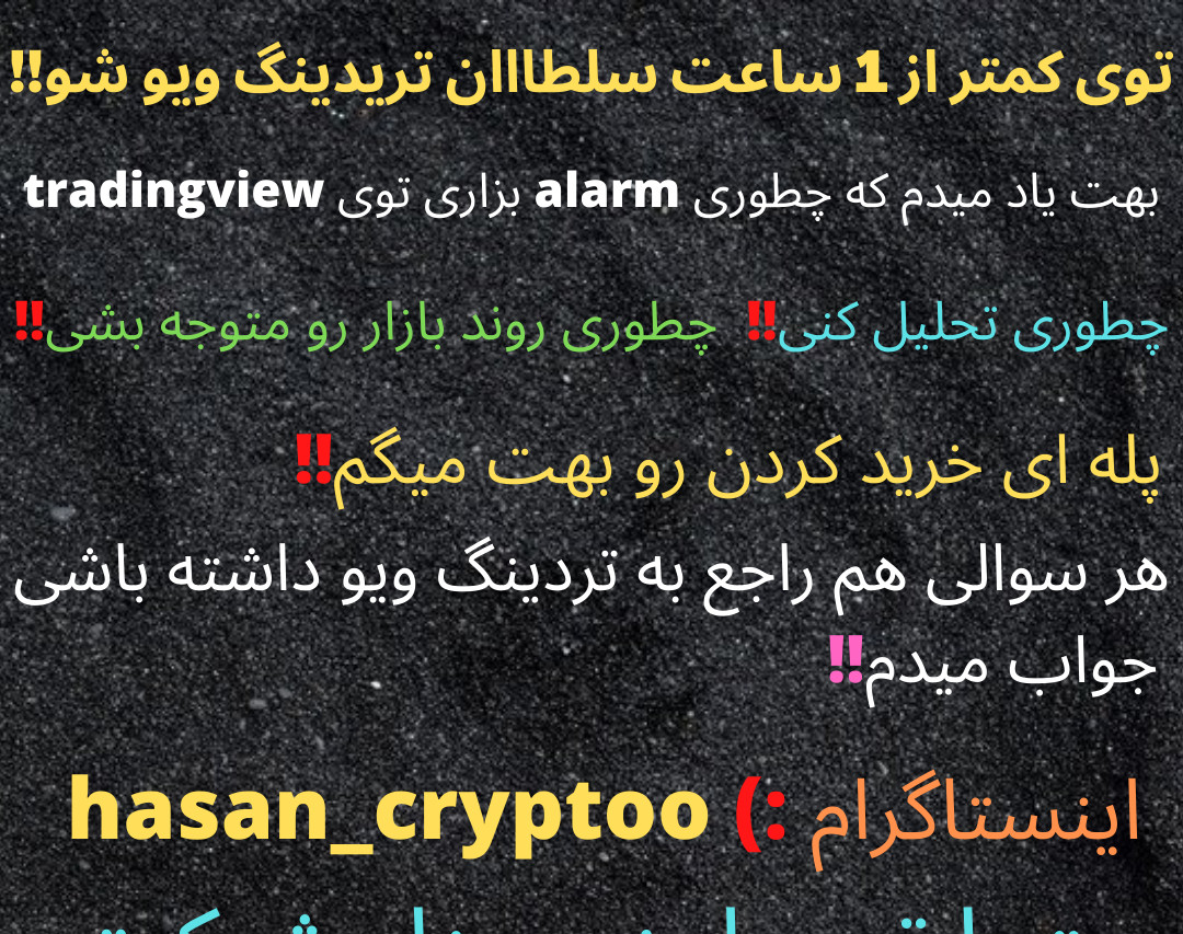 وبینار توی 1 ساعت استاد تریدینگ ویو شو!!