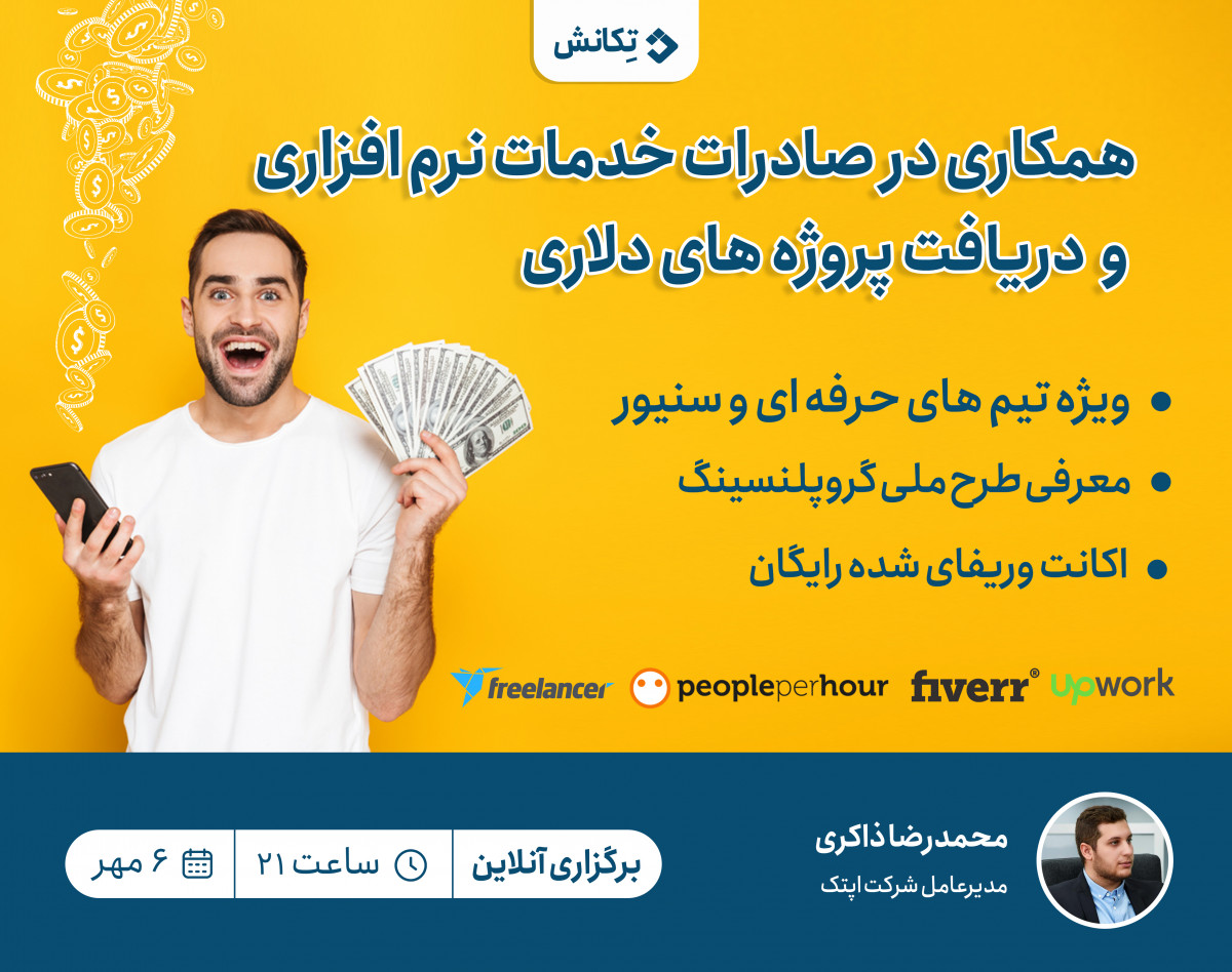 وبینار همکاری در صادرات خدمات نرم افزاری و دریافت پروژه های دلاری