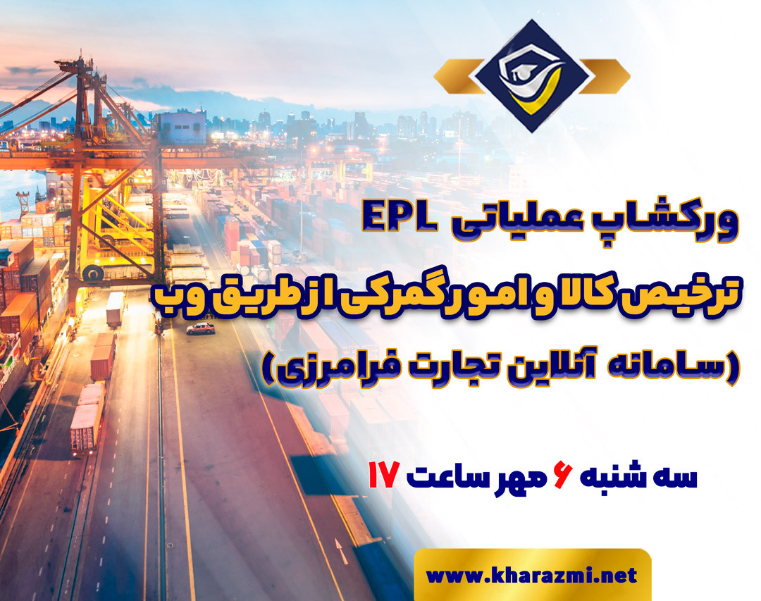وبینار EPL سامانه جامع تجارت فرامرزی (ترخیص کالا و امور گمرکی)