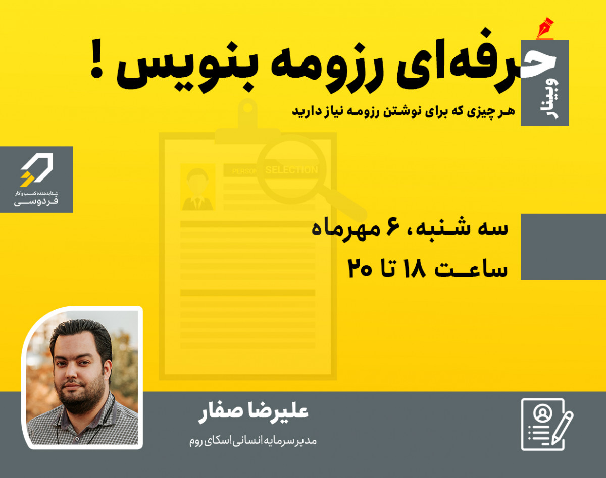وبینار حرفه‌ای رزومه بنویس