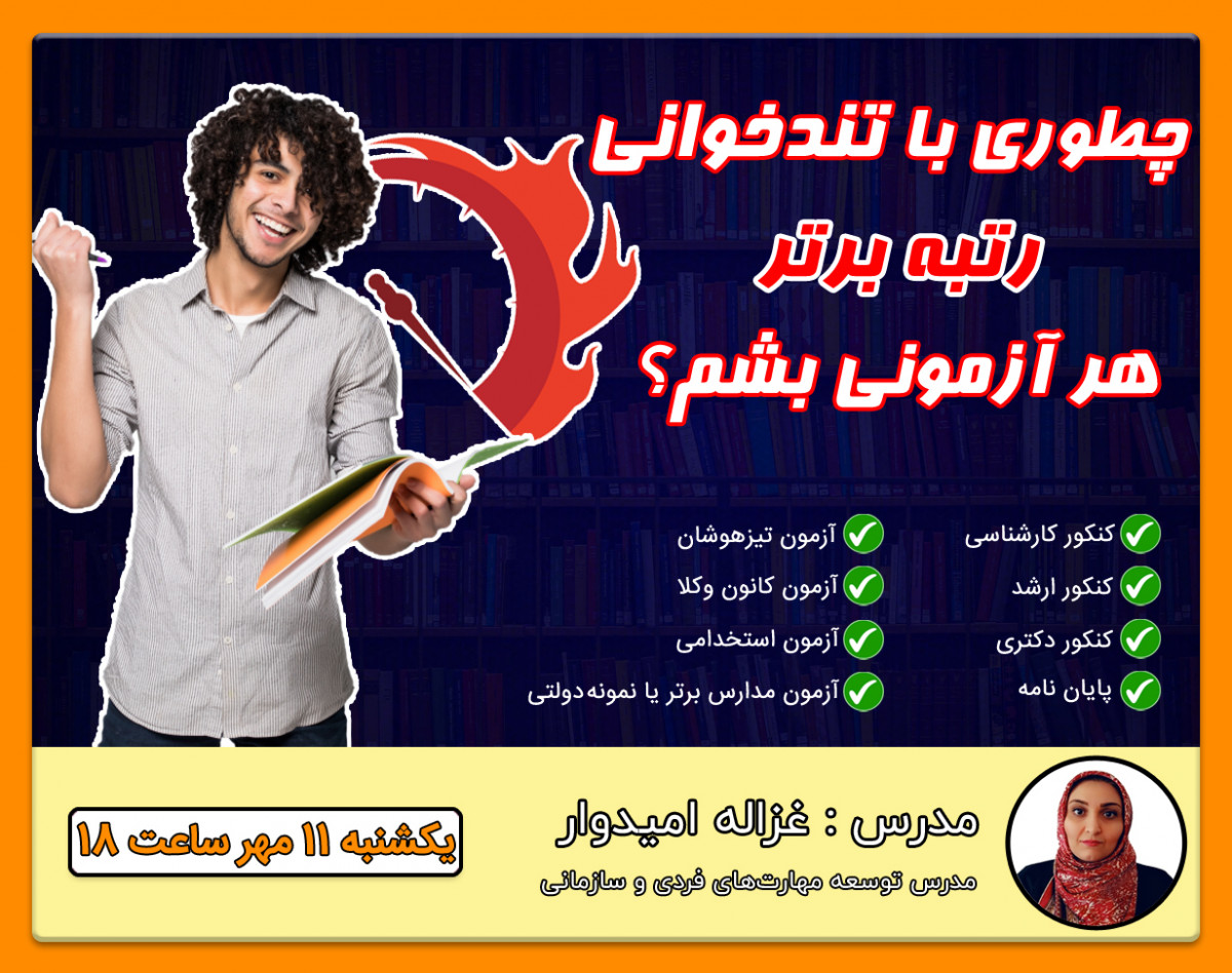 چطوری با تندخوانی رتبه برتر هر آزمونی بشم؟! + معرفی محصول🎁