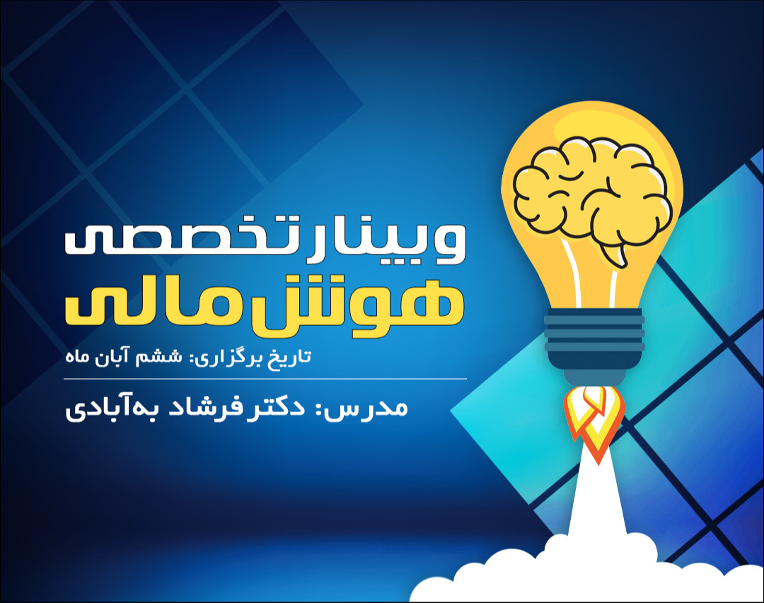 وبینار هوش مالی