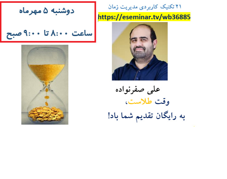 وبینار رایگان 21 تکنیک کاربردی مدیریت زمان