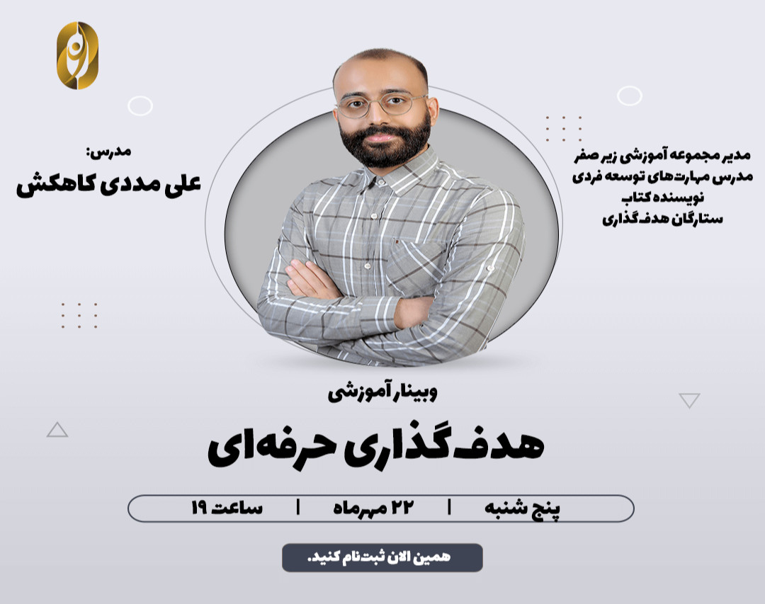 وبینار آموزشی هدف‌گذاری حرفه‌ای