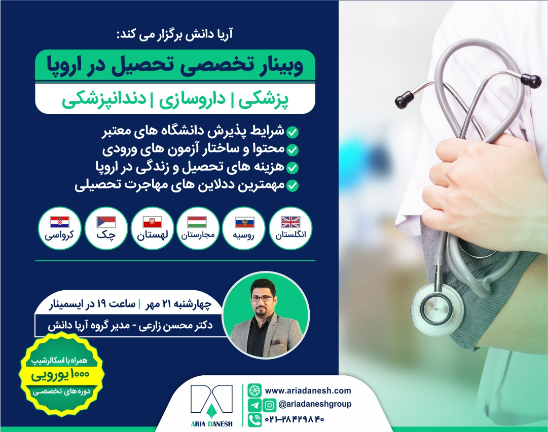 وبینار تخصصی تحصیل در اروپا | پزشکی، داروسازی و دندانپزشکی