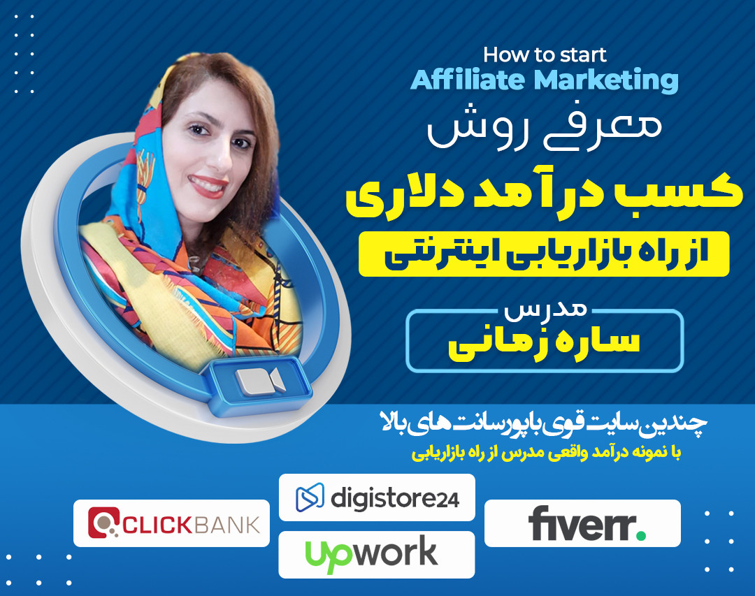 وبینار معرفی عملی روش بازاریابی اینترنتی چندین سایت قوی در Affiliate Marketing