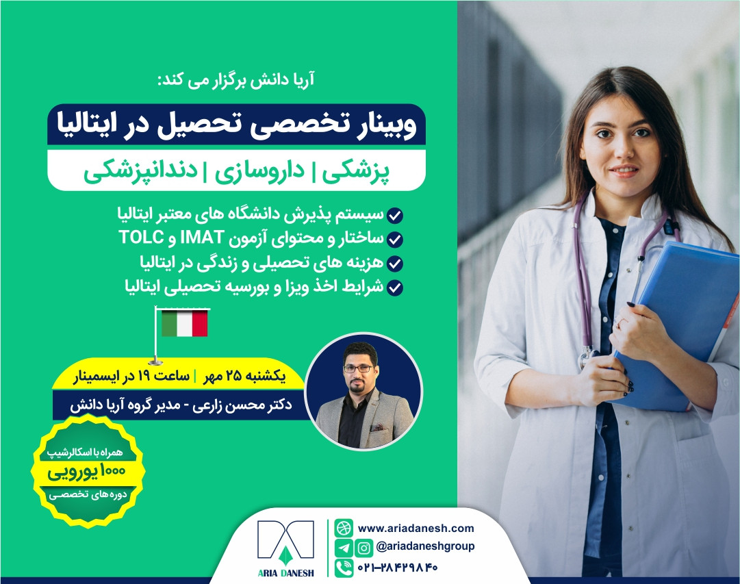 وبینار تخصصی تحصیل در ایتالیا | پزشکی، داروسازی و دندانپزشکی