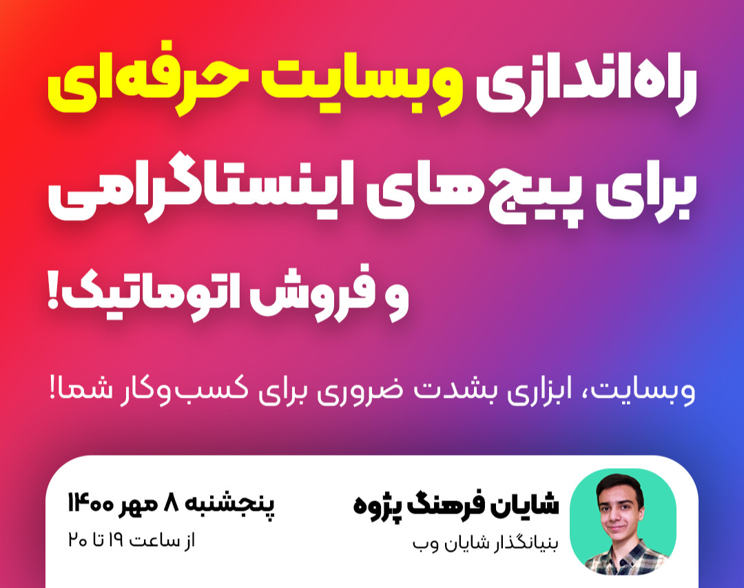 وبینار رایگان راه‌اندازی وبسایت حرفه‌ای برای پیج‌های اینستاگرامی و فروش اتوماتیک!