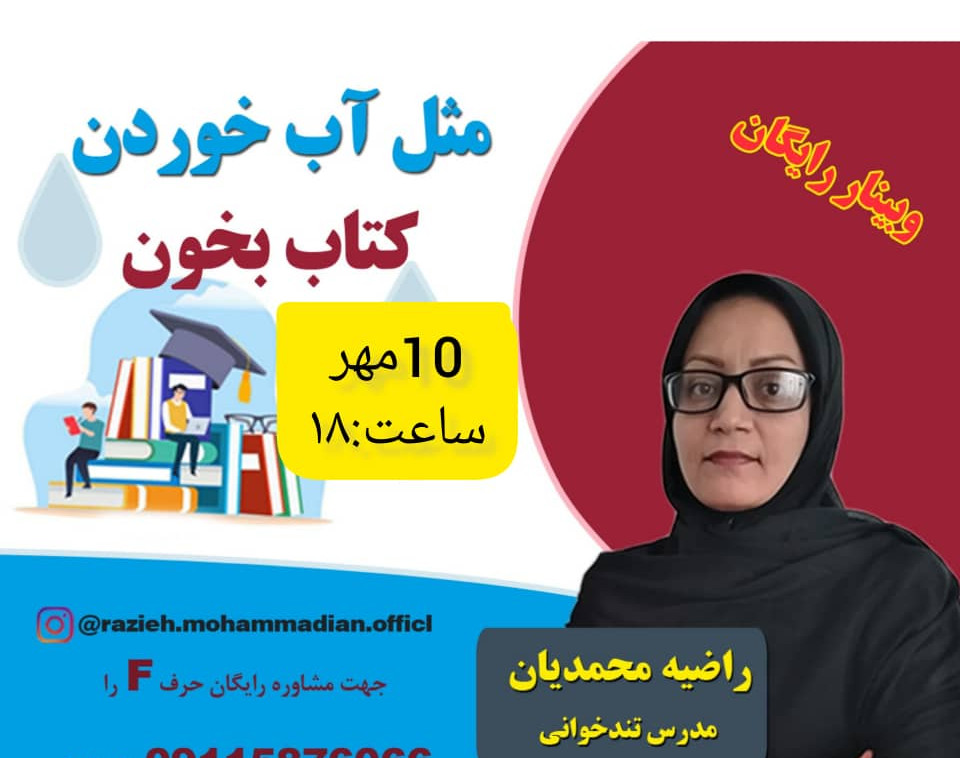 وبینار مطالعه سریع وسیر کتاب با درک مطلب کامل