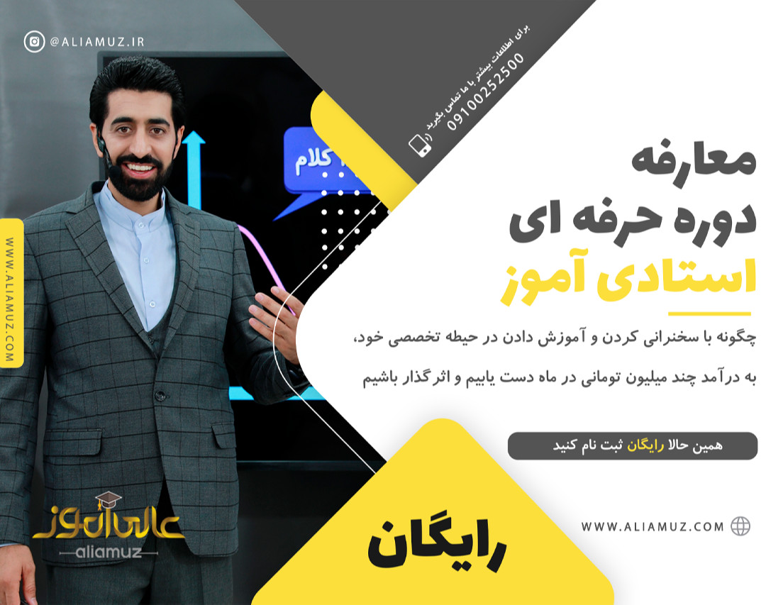 وبینار معارفه دوره استادی آموز