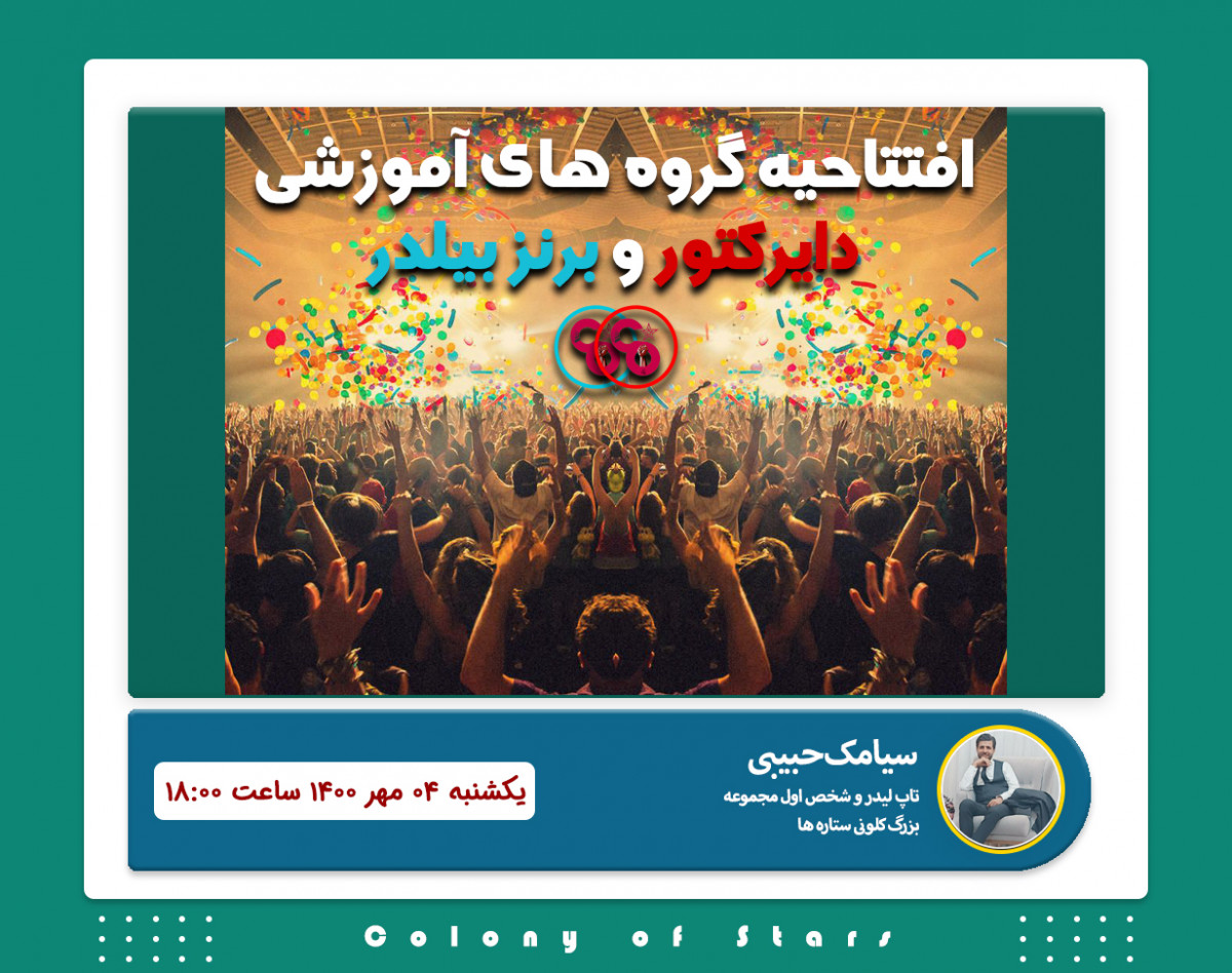 وبینار افتتاحیه گروه های آموزشی D و BB