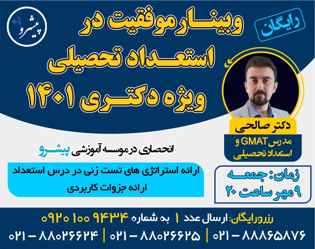 وبینار همایش استعداد تحصیلی ویژه کنکور دکتری 1401