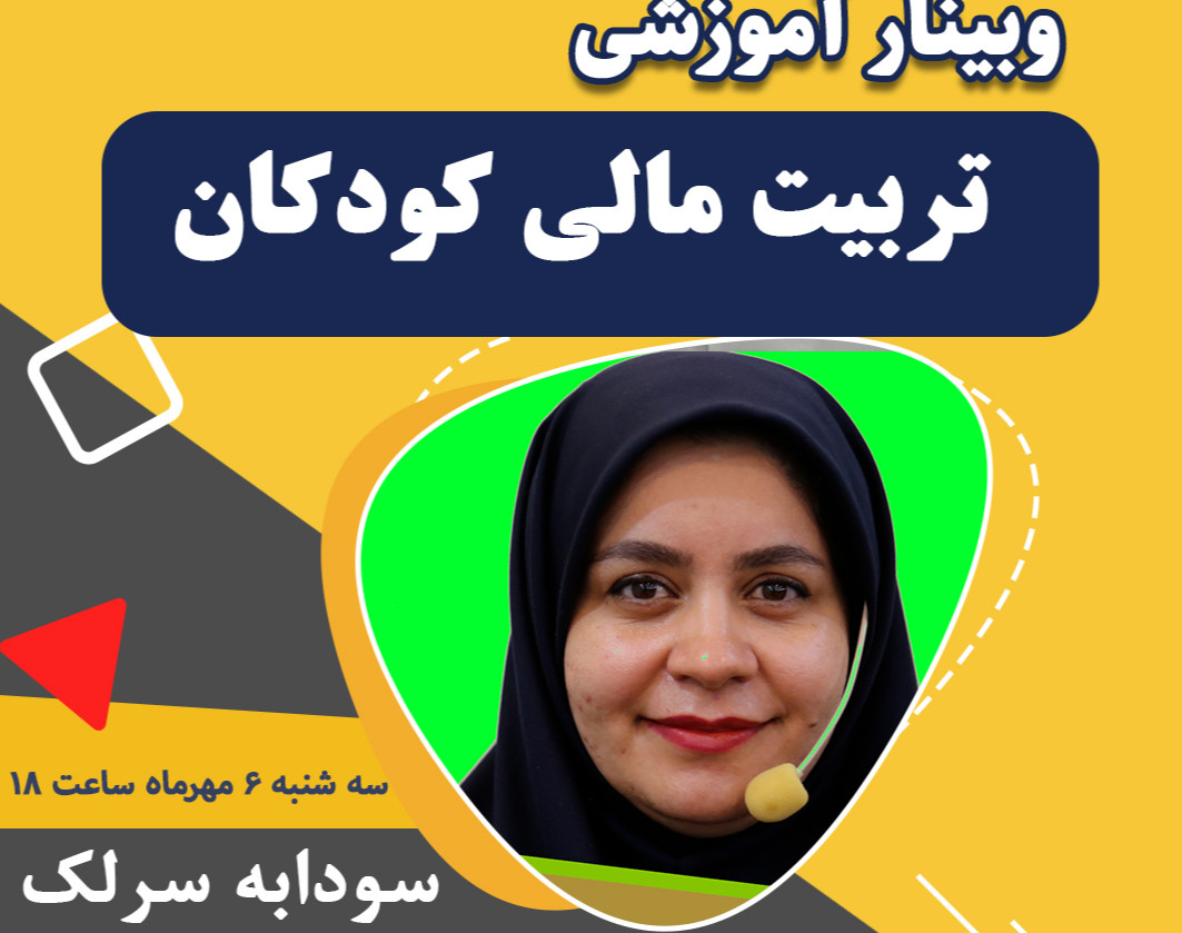 وبینار تربیت مالی کودکان