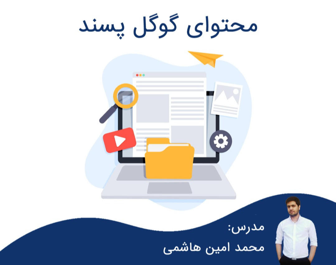 وبینار چک لیست "تولید محتوای گوگل پسند" برای سئو کارها