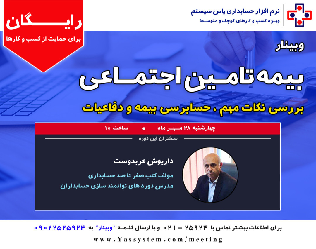 وبینار نکات مهم بیمه تامین اجتماعی