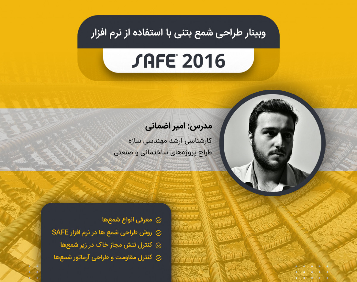 وبینار طراحی شمع های بتنی در نرم افزار SAFE