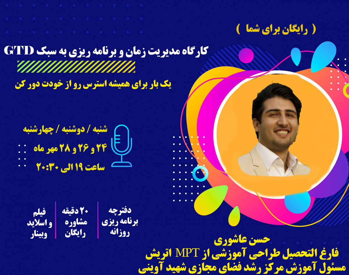 وبینار باشگاه یک هفته ای مدیریت زمان و برنامه ریزی