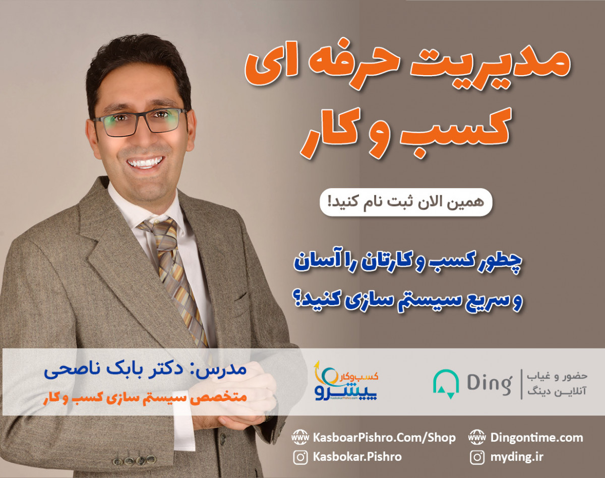 وبینار زنده: مدیریت حرفه ای کسب و کار