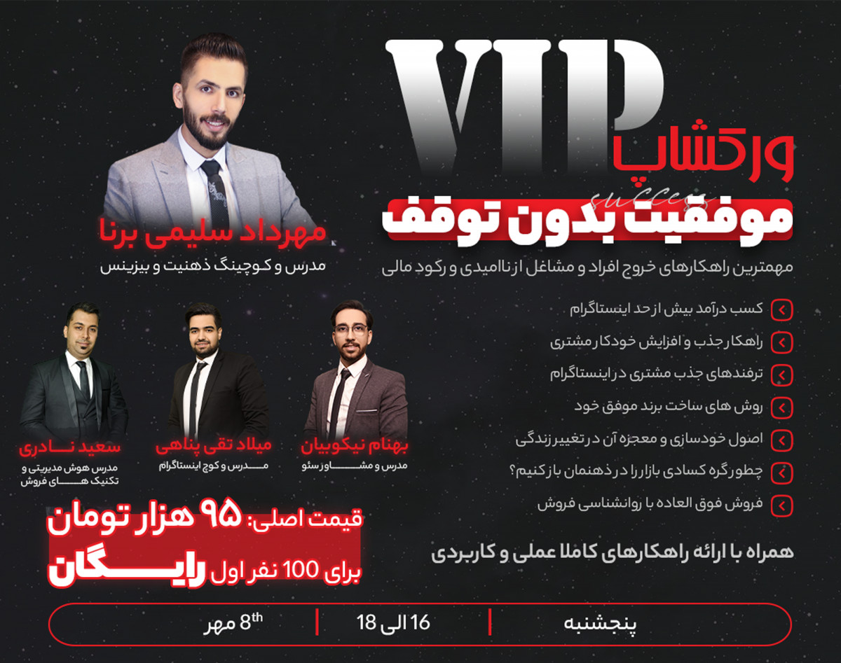 وبینار VIP موفقیت بدون توقف