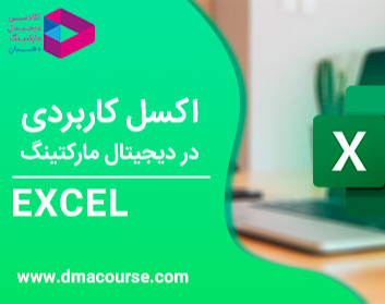 وبینار اکسل کاربردی در دیجیتال مارکتینگ