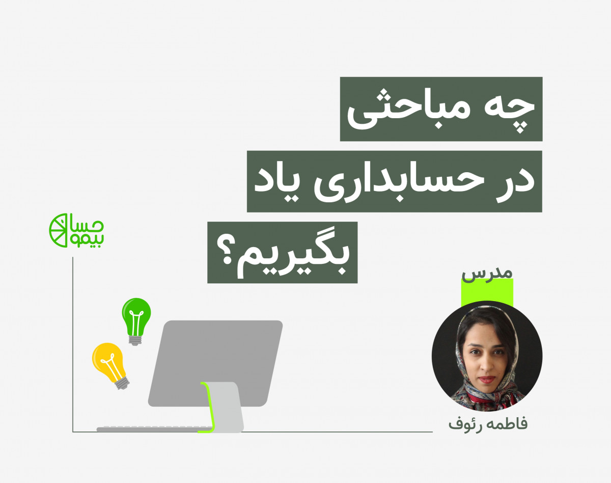 وبینار چه مباحثی در حسابداری را باید یاد بگیریم؟