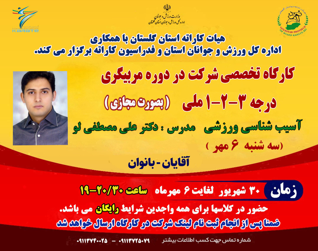 وبینار کارگاه تخصصی دوره مربیگری کاراته - آسیب شناسی ورزشی