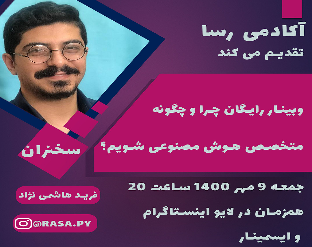 وبینار رایگان چرا و چگونه متخصص هوش مصنوعی شویم؟