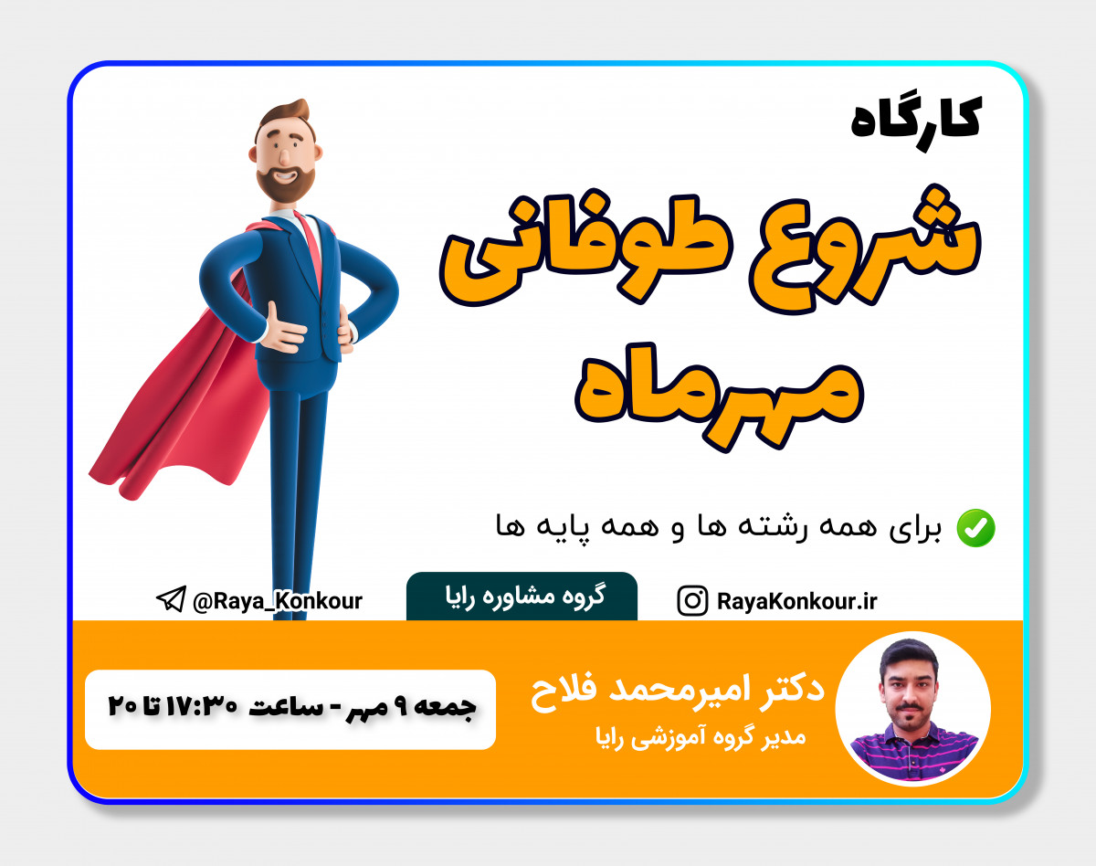 وبینار کارگاه شروع طوفانی از مهرماه رایا