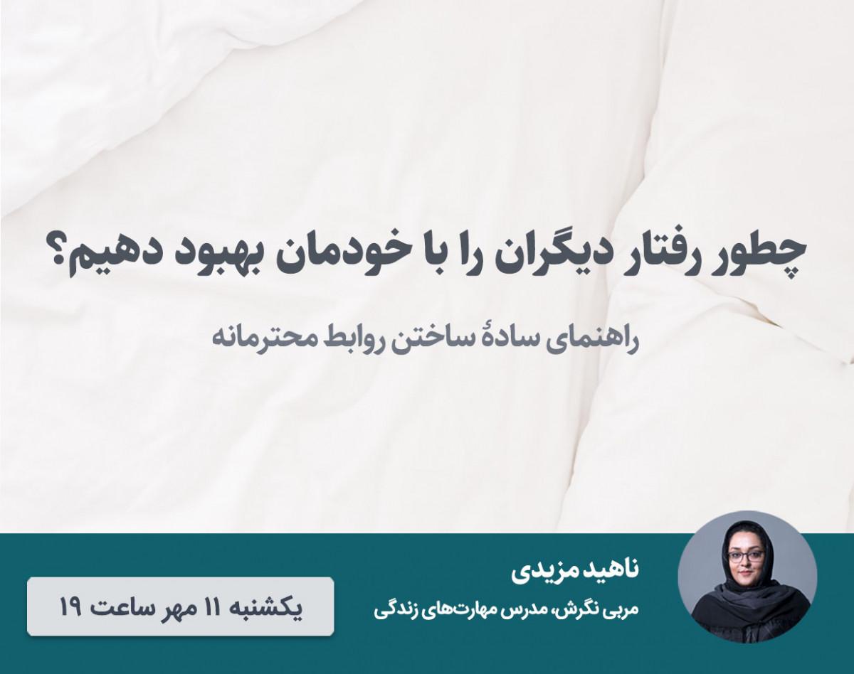 وبینار چطور رفتار دیگران را با خودمان بهبود دهیم؟