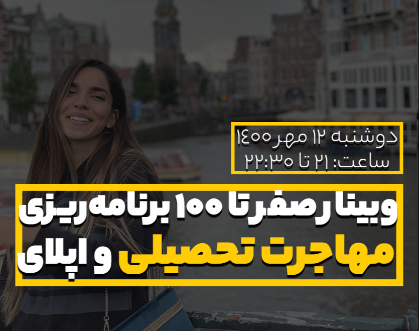 وبینار صفر تا 100 برنامه‌ریزی مهاجرت تحصیلی و اپلای