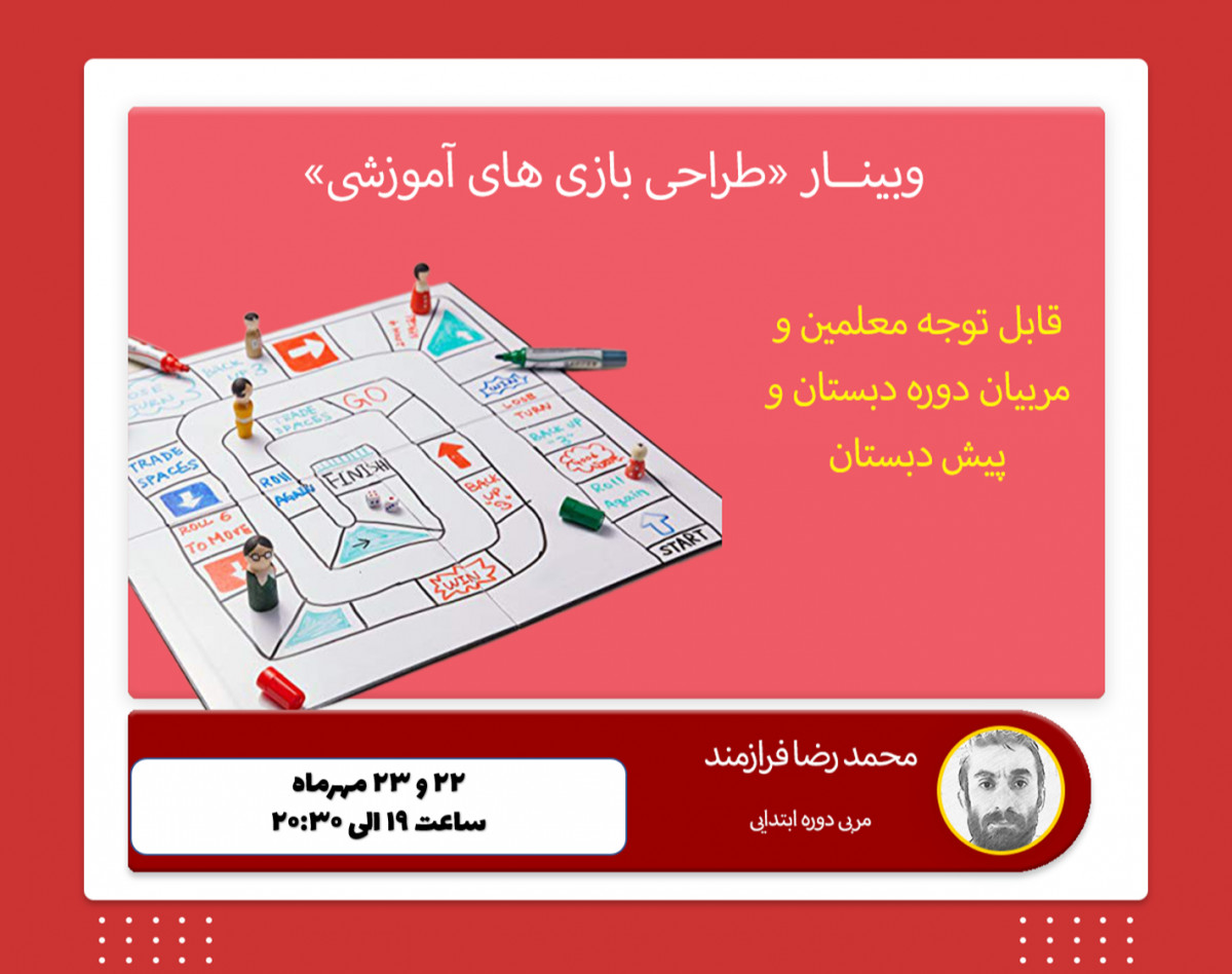 وبینار کارگاه " طراحی بازی های آموزشی"