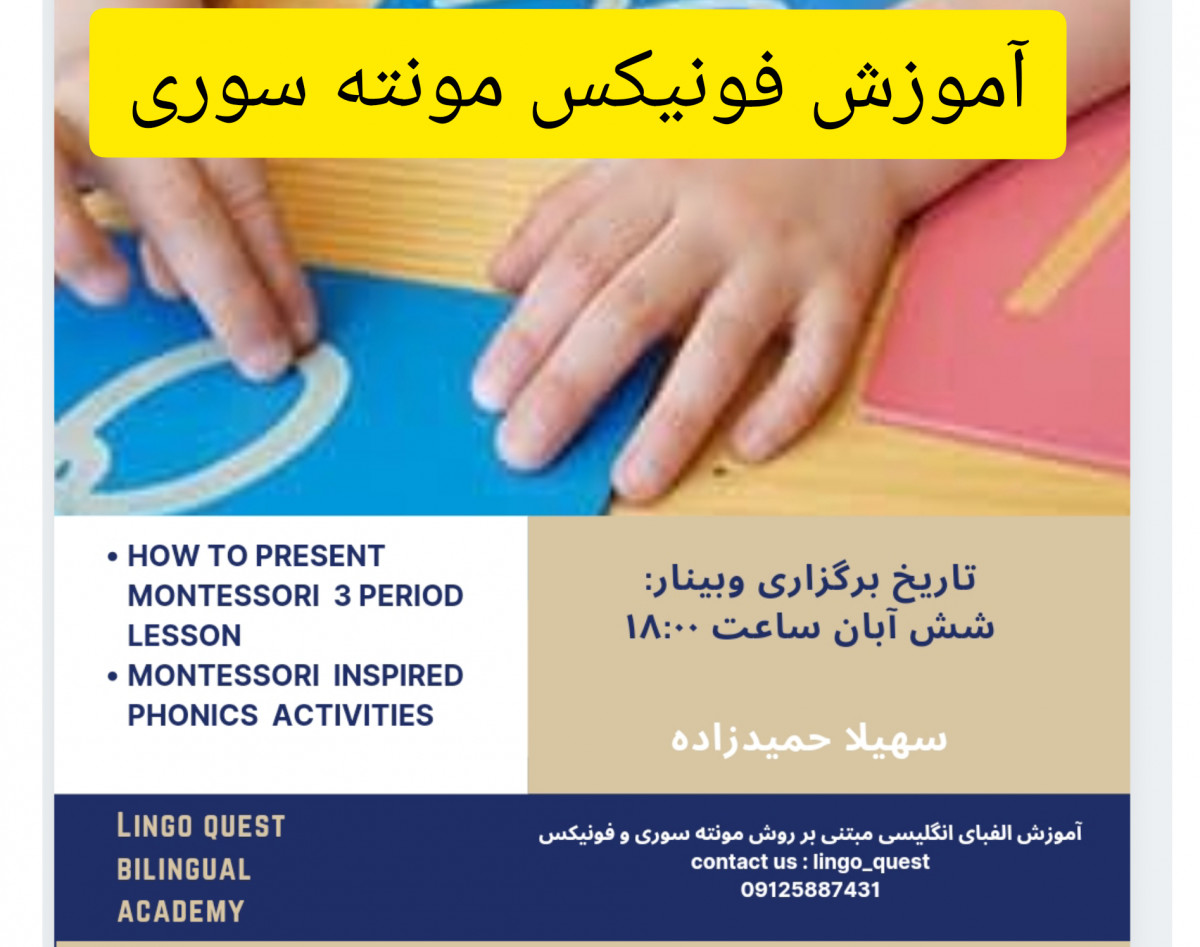 وبینار آموزش فونیکس مونته سوری