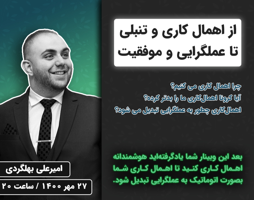 وبینار از اهمال کاری و تنبلی تا عملگرایی و موفقیت
