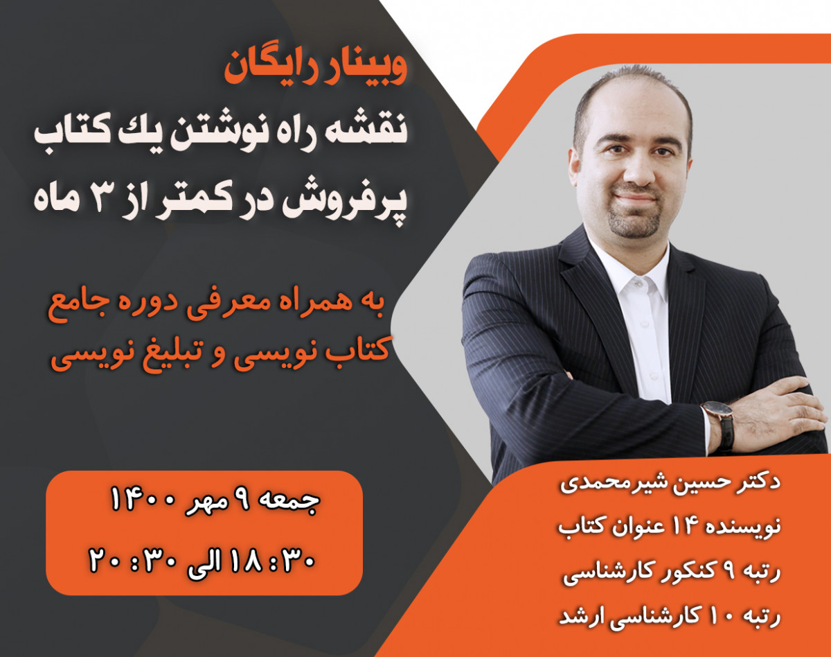 وبینار نقشه راه نوشتن یک کتاب پرفروش در کمتر از 3 ماه