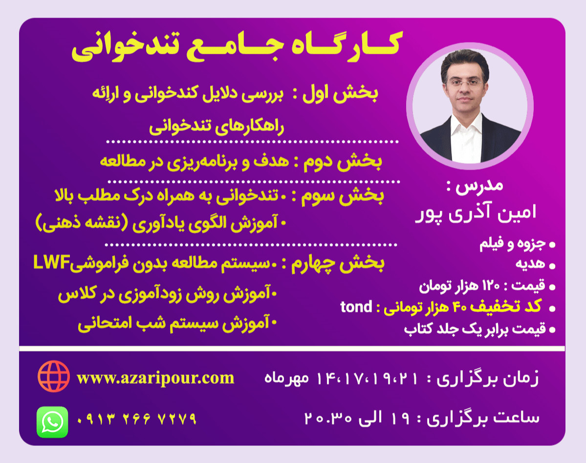 وبینار کارگاه جامع تندخوانی