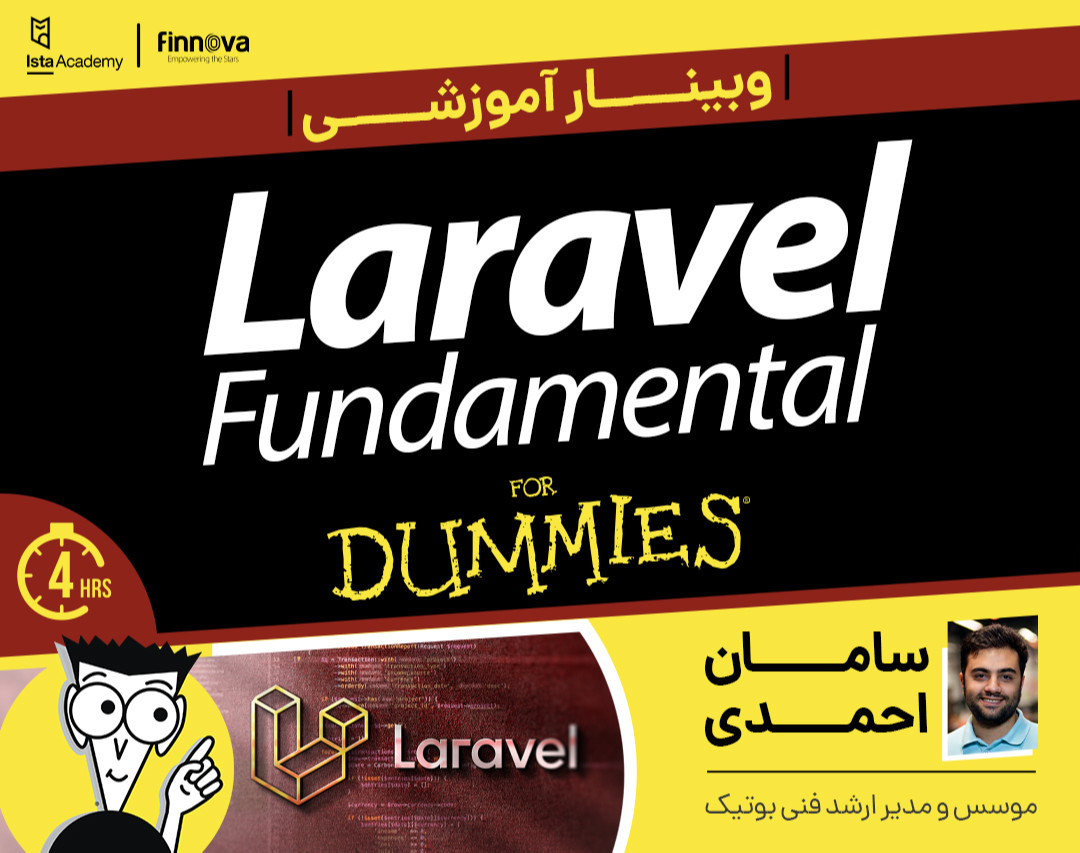 کارگاه آموزش لاراول مقدماتی برای مبتدیان