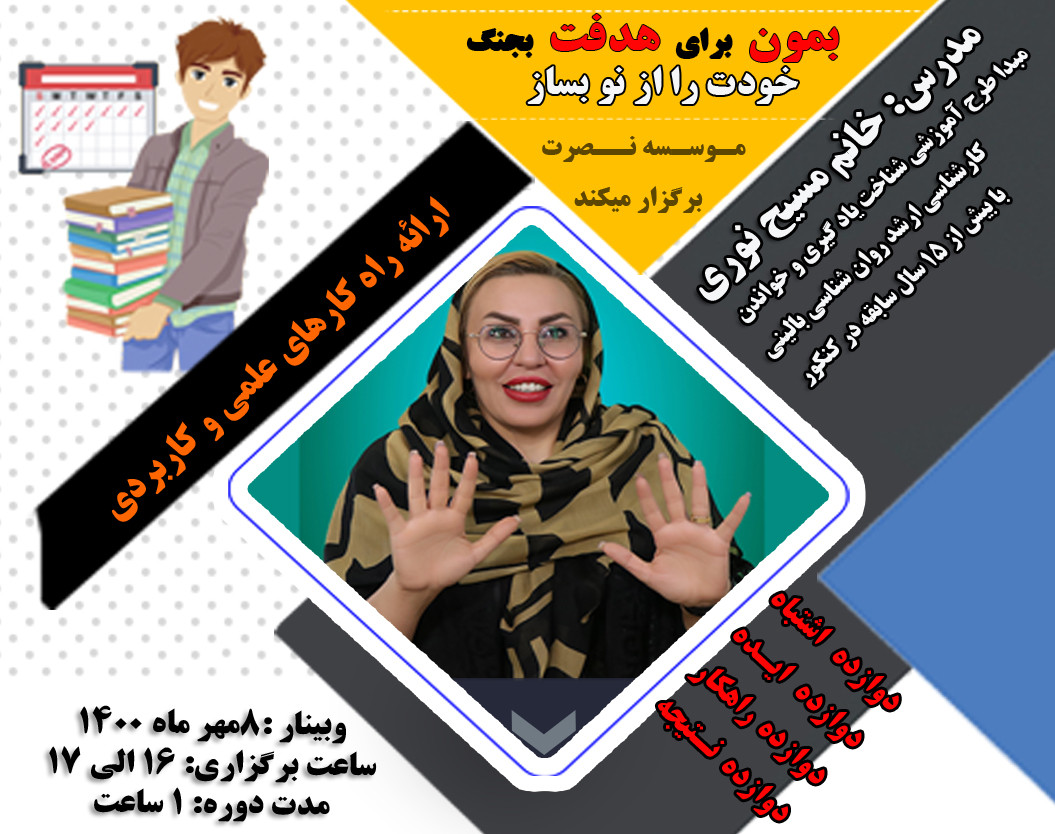 وبینار پشت کنکوری عزیز ،بمون برای هدفت بجنگ و خودت را از نو بساز