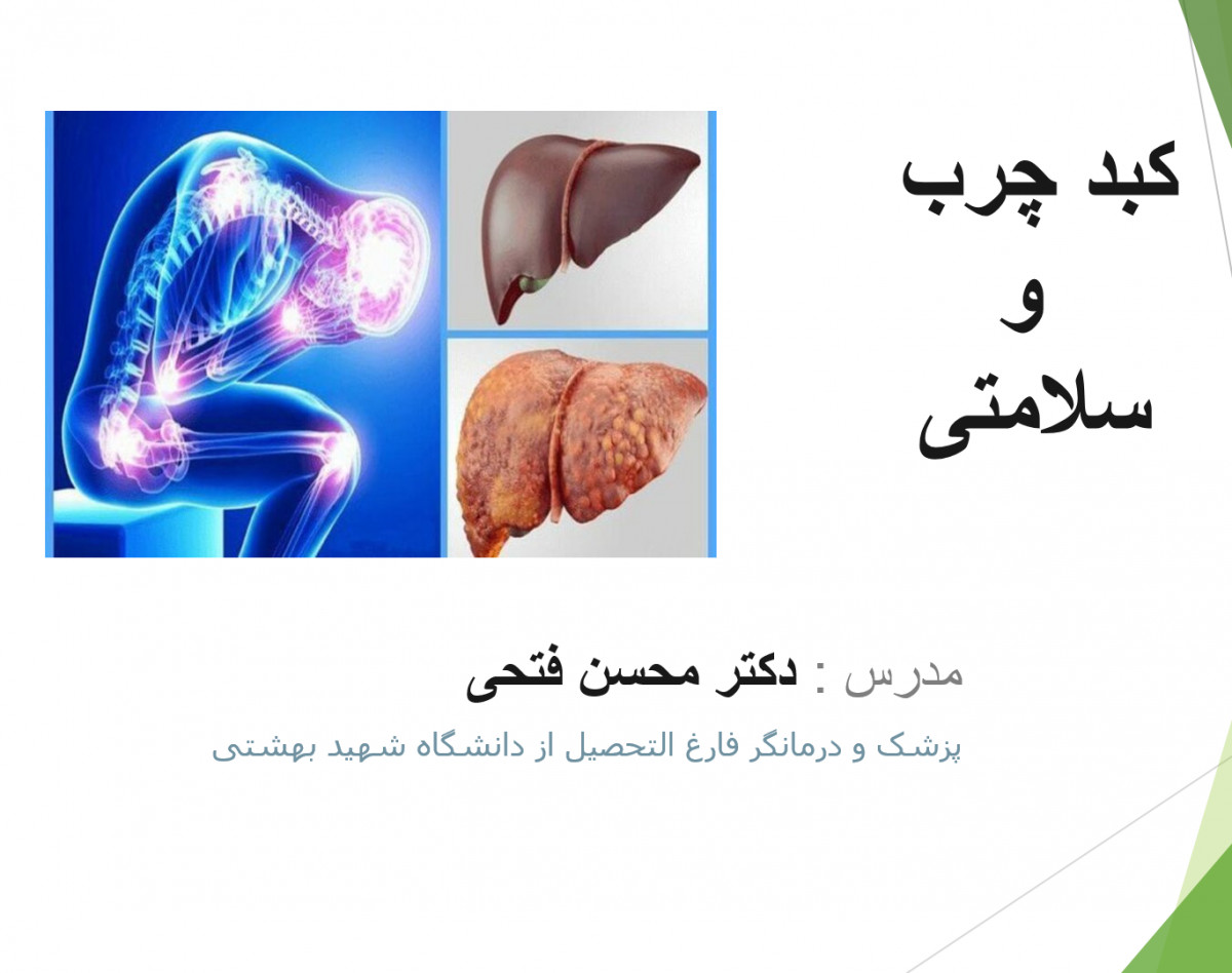 وبینار کبد چرب و سلامتی